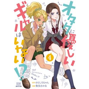 〔〕オタクに優しいギャルはいない!? 4