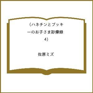 〔予約〕ハネチンとブッキーのお子さま診療録(4) /佐原ミズ