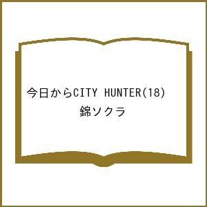 〔予約〕今日からCITY HUNTER(18) /錦ソクラ