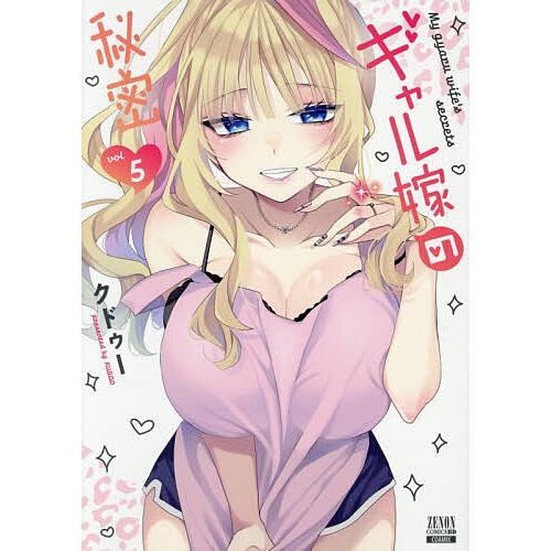 ギャル嫁の秘密 5