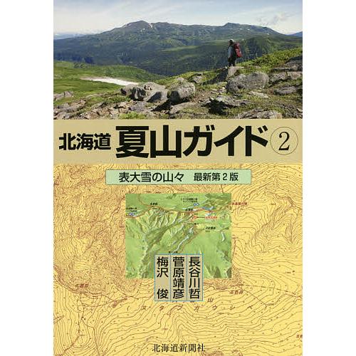 北海道夏山ガイド 2/梅沢俊/菅原靖彦/長谷川哲