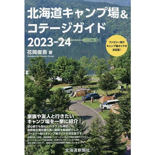 北海道キャンプ場&amp;コテージガイド 2023-24/花岡俊吾