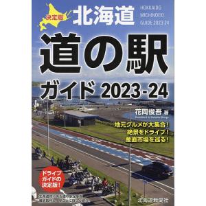 北海道道の駅ガイド 決定版 2023-24/花岡俊吾/旅行｜boox