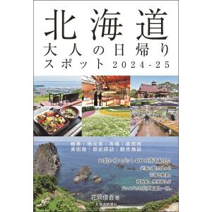 北海道大人の日帰りスポット 2024-25/花岡俊吾/旅行｜boox