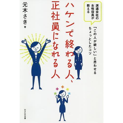 ハケンで終わる人、正社員になれる人 派遣会社の女性役員が教える「この人が欲しい」と思わせるちょっとし...