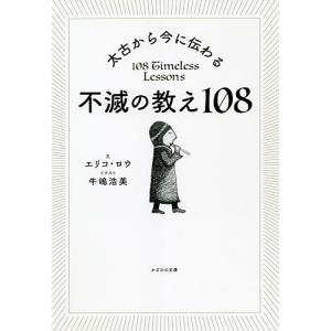太古から今に伝わる不滅の教え108/エリコ・ロウ/牛嶋浩美