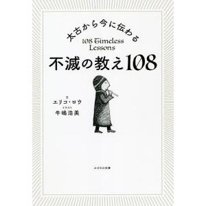 太古から今に伝わる不滅の教え１０８/エリコ・ロウ/牛嶋浩美