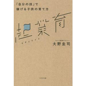 起業育 で稼げる子供の育て方/大野圭司