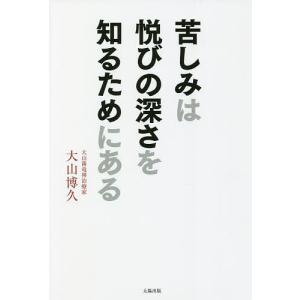 苦しみは悦びの深さを知るためにある/大山博久｜boox