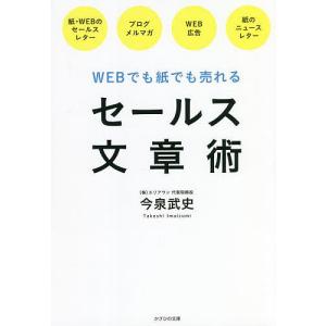 セールス文章術 WEBでも紙でも売れる/今泉武史