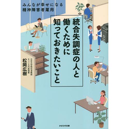 統合失調症の人と働くために知っておきたいこと みんなが幸せになる精神障害者雇用/松岡広樹