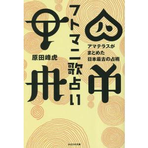 フトマニ歌占い アマテラスがまとめた日本最古の占術/原田峰虎｜boox