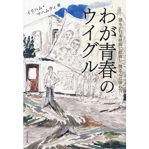 わが青春のウイグル 誰もが日本映画に歓喜し、健さんに憧れた/イリハム・マハムティ