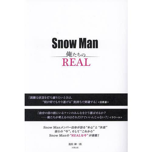 Snow Man俺たちのREAL/池松紳一郎