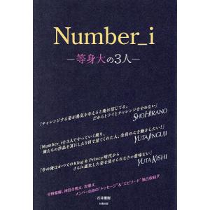 Number_i-等身大の3人-/石井優樹｜boox