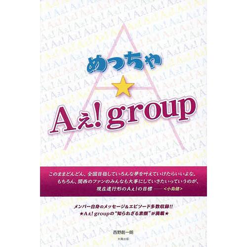 めっちゃ★Aぇ!group/西野創一朗