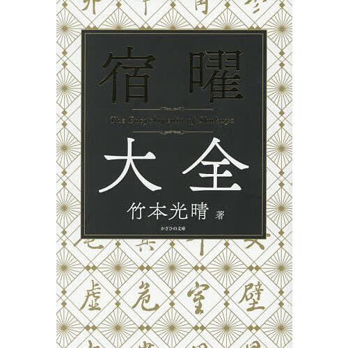 宿曜大全/竹本光晴