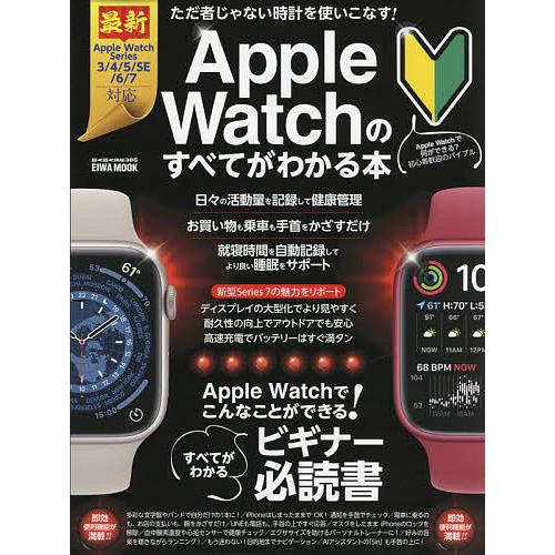 Apple Watchのすべてがわかる本 Apple Watchでこんなことができる! すべてがわか...