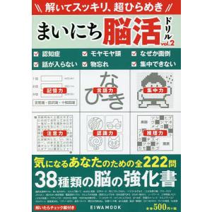 まいにち脳活ドリル　認知症予防のための３８種類の脳の強化書　vol．２