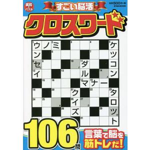 クロスワードパズルの商品一覧 通販 Yahoo ショッピング