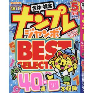 ナンプレジャンボベーシックBest　Selection　Vol．２３