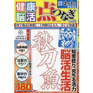 健康!脳活点つなぎ VOL.15
