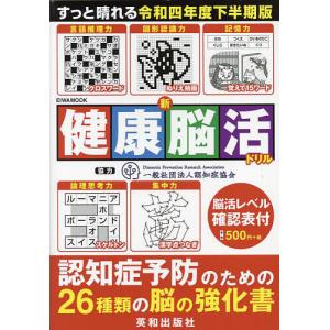 新健康脳活ドリル 認知症予防のための26種類の脳の強化書