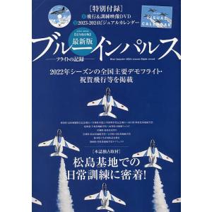 最新版ブルーインパルスフライトの記録 2022年シーズンの全国主要デモフライト・祝賀飛行等を掲載