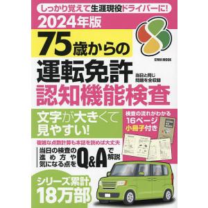 75歳からの運転免許認知機能検査 2024年版｜boox