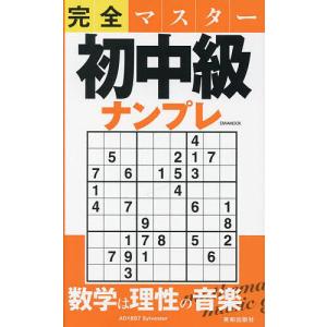 〔予約〕完全マスター初中級ナンプレ｜boox