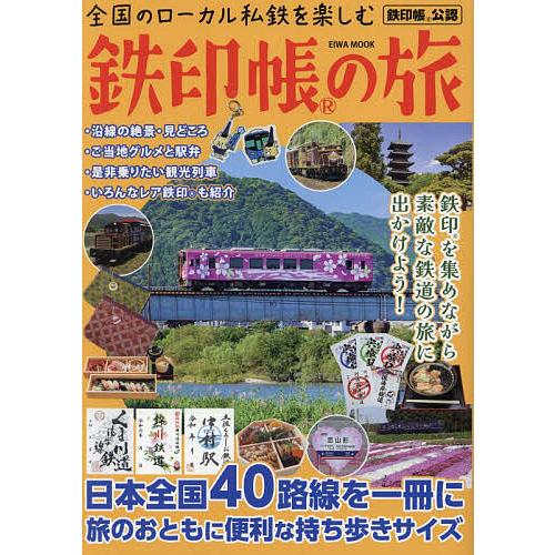 全国のローカル私鉄を楽しむ鉄印帳の旅/旅行