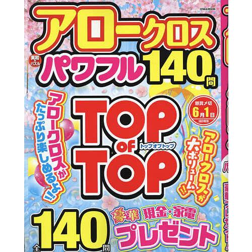 アロークロスパワフル 140問