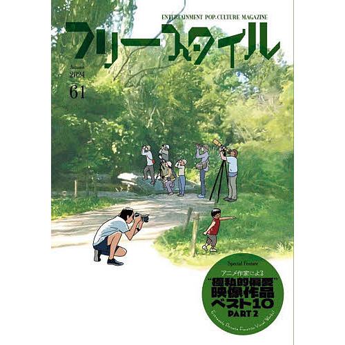 フリースタイル 61(2024Autumn)