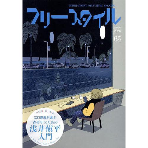 フリースタイル 65(2025Autumn)