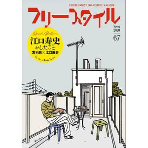 フリースタイル 67(2026Spring)の商品画像