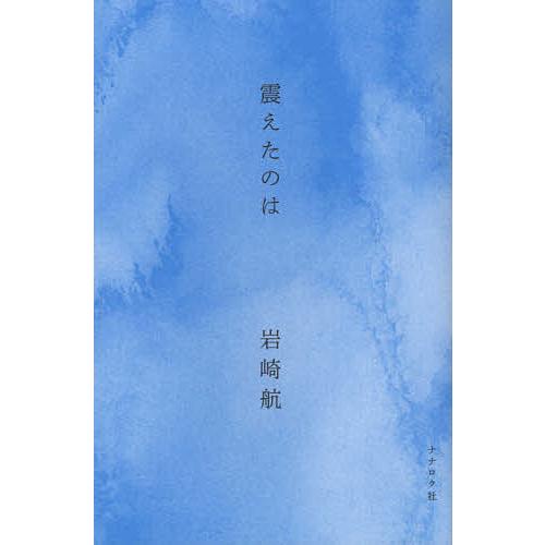 震えたのは/岩崎航