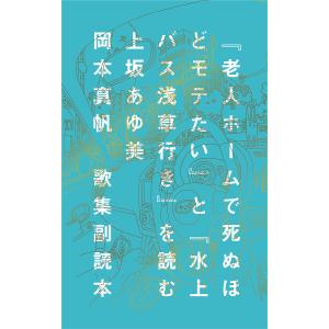 『老人ホームで死ぬほどモテたい』と『水上バス浅草行き』を読む