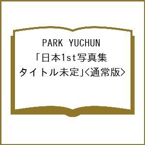 PARK YUCHUN 日本1st写真集