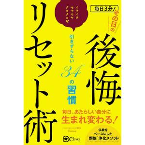 毎日３分！その日の後悔リセット術　イライラ・モヤモヤ・クヨクヨを引きずらない３４の習慣/Emma