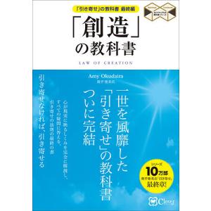 「創造」の教科書 「引き寄せ」の教科書最終編/奥平亜美衣