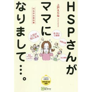 HSPさんがママになりまして…。　HSPの教科書/上戸えりな