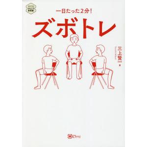 ズボトレ 一日たった2分!/三上賢一