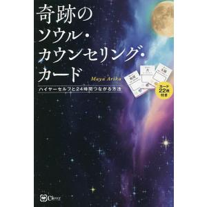 奇跡のソウル・カウンセリング・カード　ハイヤーセルフと２４時間つながる方法/MayaArika