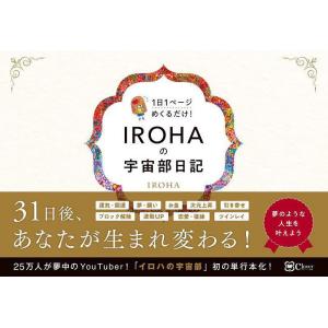 IROHAの宇宙部日記　１日１ページめくるだけ！/IROHA