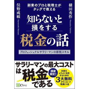 知らないと損をする税金の話 副業のプロと税理士がタッグで教える プロフェッショナルサラリーマンの節税スキル/横田秀作/俣野成敏｜boox