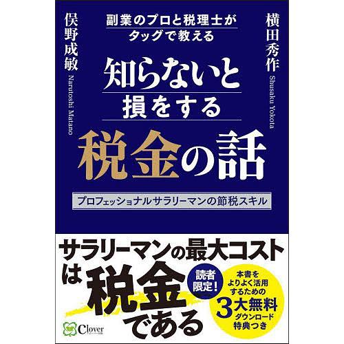 知らないと損をする税金の話 副業のプロと税理士がタッグで教える プロフェッショナルサラリーマンの節税...