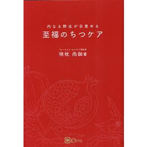 内なる野生が目覚める至福のちつケア/咲杖尚伽