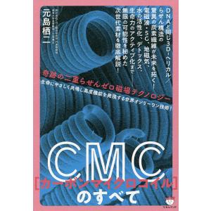 CMC(カーボンマイクロコイル)のすべて 奇跡の二重らせんゼロ磁場テクノロジー/元島栖二｜boox