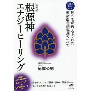 根源神エナジーヒーリング 3日間で誰でもできる! 神さまが教えてくれた運命改善超秘法のすべて 新装版/岡部公則｜boox