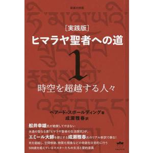 ヒマラヤ聖者への道 実践版 1 新装分冊版/ベアード・スポールディング/成瀬雅春